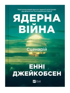 Ядерна війна: сценарій. Енні Джейкобсен Ядерна війна: сценарій. Енні Джейкобсен