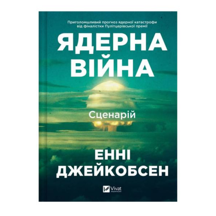  Ядерна війна: сценарій. Енні Джейкобсен