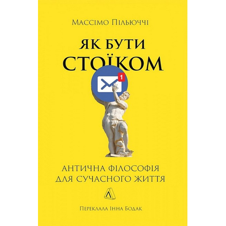 Як бути стоїком. Антична філософія для сучасного життя. Массімо Пільюччі
