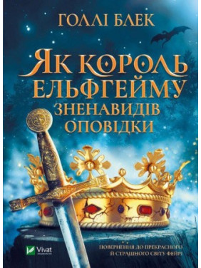 Як король Ельфгейму зненавидів оповідки, Голлі Блек Як король Ельфгейму зненавидів оповідки, Голлі Блек