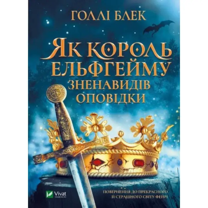 Як король Ельфгейму зненавидів оповідки, Голлі Блек
