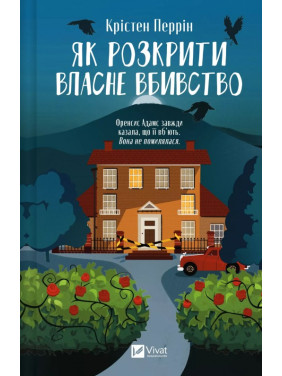 Як розкрити власне вбивство (Касл-Ноллські записки #1). Крістен Перрін Як розкрити власне вбивство (Касл-Ноллські записки #1). Крістен Перрін