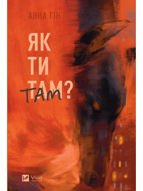 Як ти там? Анна Гін Як ти там? Анна Гін