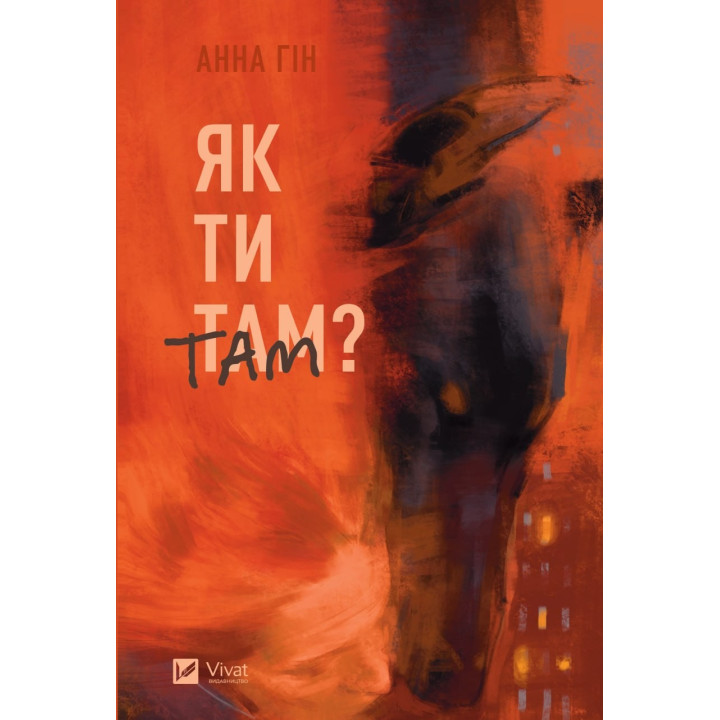 Як ти там? Анна Гін