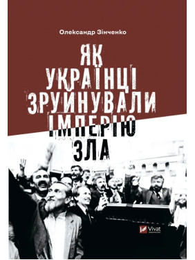 Як українці зруйнували імперію зла. Олександр Зінченко Як українці зруйнували імперію зла. Олександр Зінченко