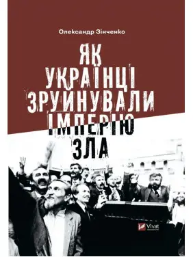 Как украинцы разрушили империю зла Александр Зинченко Как украинцы разрушили империю зла Александр Зинченко