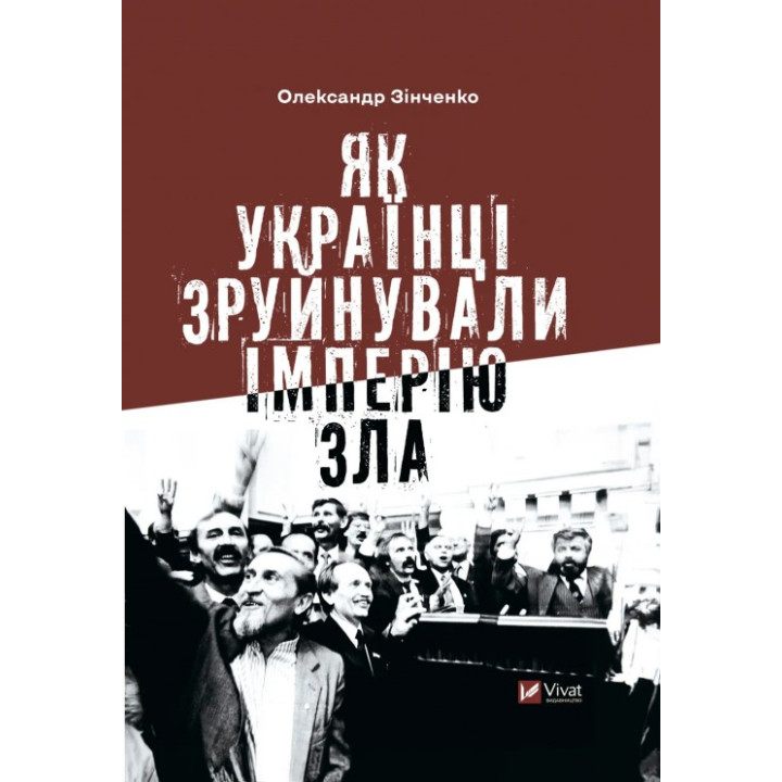  Як українці зруйнували імперію зла. Олександр Зінченко