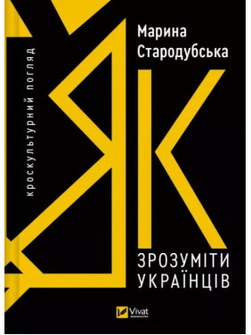 Як зрозуміти українців: кроскультурний погляд. Марина Стародубська 