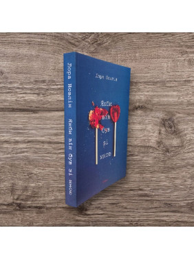 Якби він був зі мною. Новлін Лора