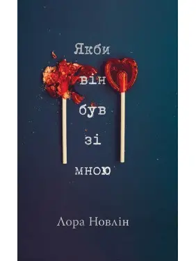 Якби він був зі мною. Новлін Лора