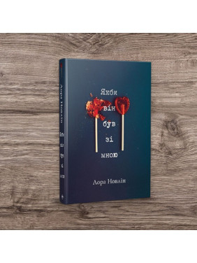 Якби він був зі мною. Новлін Лора (тв) Якби він був зі мною. Новлін Лора (тв)