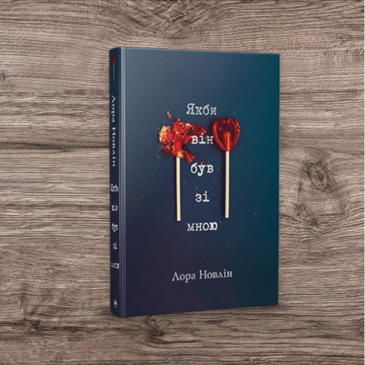 Якби він був зі мною. Новлін Лора (тв)