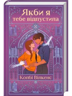 Якби я тебе відпустила. Колбі Вілкенс Якби я тебе відпустила. Колбі Вілкенс