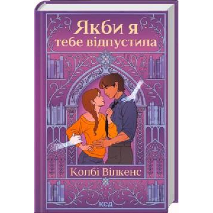 Якби я тебе відпустила. Колбі Вілкенс
