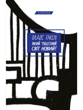 Який чудесний світ новий! Який чудесний світ новий!