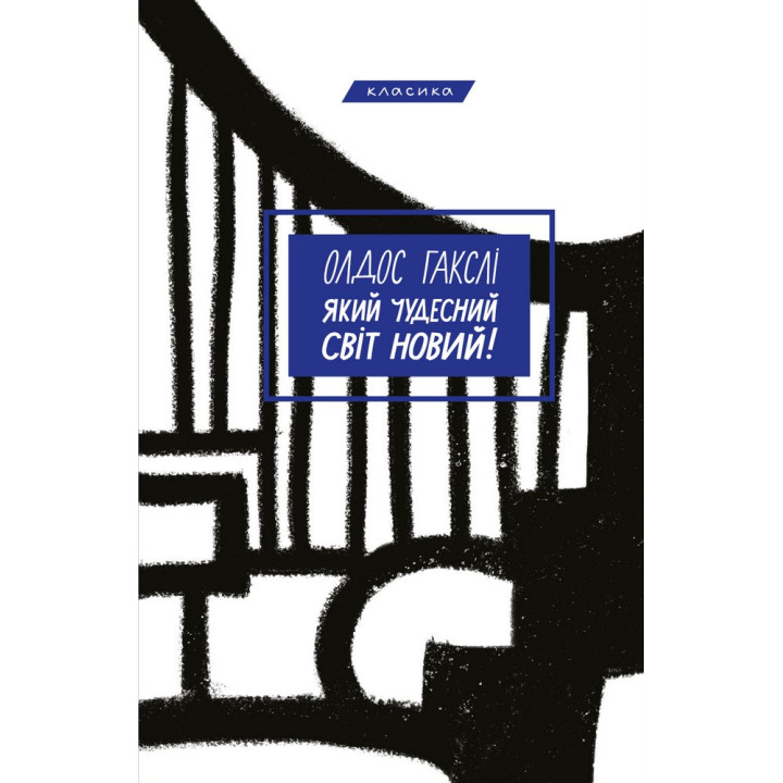 Який чудесний світ новий! Олдос Гакслі (Хакслі)