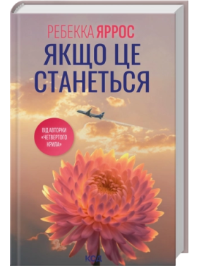 Если это произойдет. Ребекка Яррос