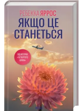 Если это произойдет. Ребекка Яррос Если это произойдет. Ребекка Яррос