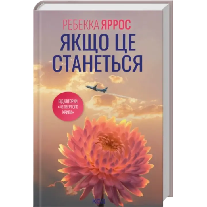 Якщо це станеться. Ребекка Яррос