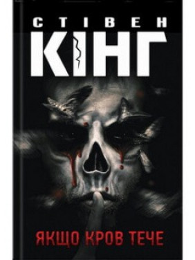 Якщо кров тече. Стівен Кінг Якщо кров тече. Стівен Кінг