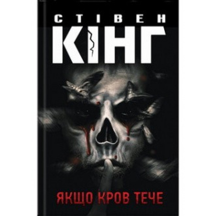 Якщо кров тече. Стівен Кінг