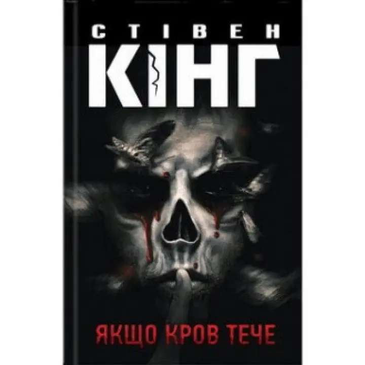 Якщо кров тече. Стівен Кінг
