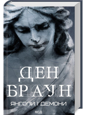 Янголи і демони. Ден Браун Янголи і демони. Ден Браун