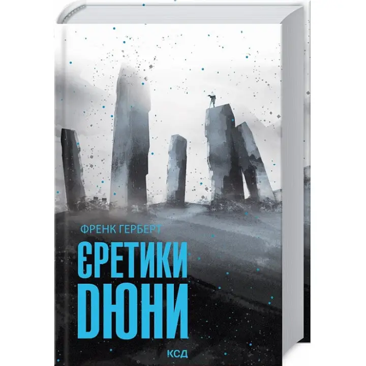 Єретики Дюни. Френк Герберт