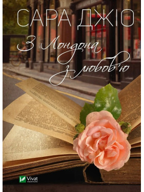 З Лондона з любов’ю. Сара Джіо (тв) З Лондона з любов’ю. Сара Джіо (тв)