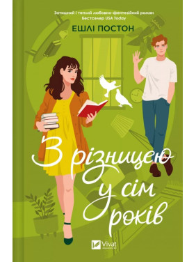З різницею у сім років. Ешлі Постон З різницею у сім років. Ешлі Постон