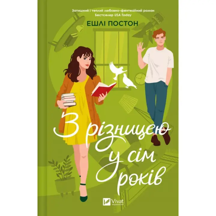 З різницею у сім років. Ешлі Постон