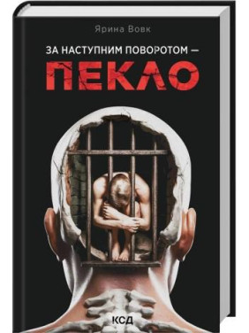 За наступним поворотом - пекло. Ярина Вовк За наступним поворотом - пекло. Ярина Вовк