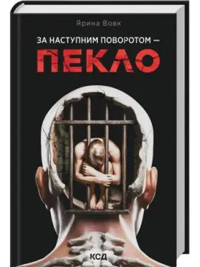 За наступним поворотом - пекло. Ярина Вовк За наступним поворотом - пекло. Ярина Вовк