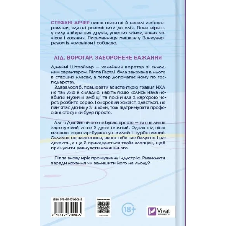 За сеткой. Стефани Арчер