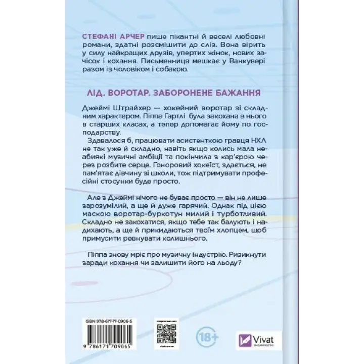 За сеткой. Стефани Арчер
