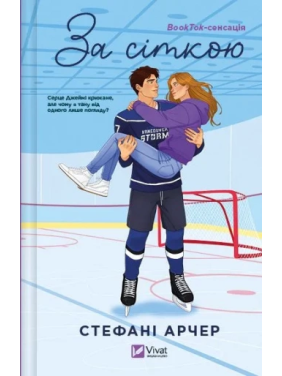 За сеткой. Стефани Арчер