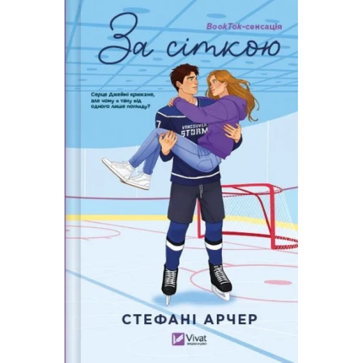 За сеткой. Стефани Арчер