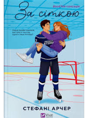 За сеткой (Ванкувер Шторм #1). Стефани Арчер За сеткой (Ванкувер Шторм #1). Стефани Арчер