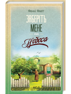 Заберіть мене на небеса. Книга 3. Фенні Флеґґ