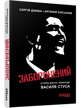 Заборонений. Сергiй Дзюба Артемій Кірсанов Заборонений. Сергiй Дзюба Артемій Кірсанов
