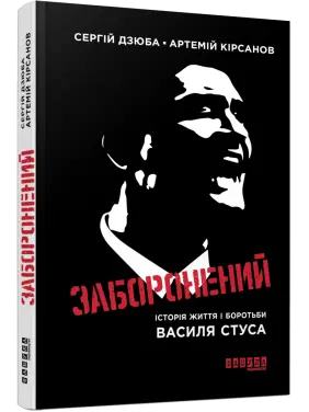 Запретный. Сергей Дзюба Артемий Кирсанов Запретный. Сергей Дзюба Артемий Кирсанов