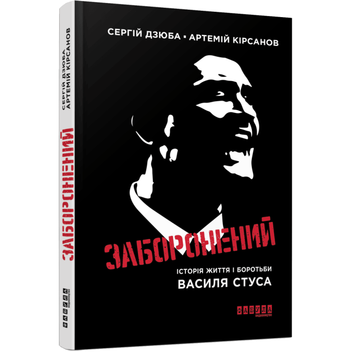 Заборонений. Сергiй Дзюба Артемій Кірсанов