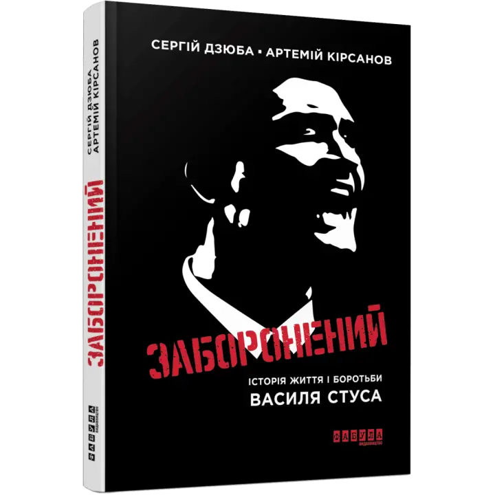 Заборонений. Сергiй Дзюба Артемій Кірсанов