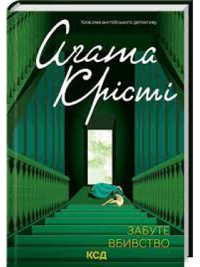 Забуте вбивство Аґата Крісті Забуте вбивство Аґата Крісті