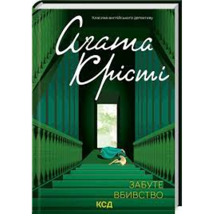 Забуте вбивство Аґата Крісті