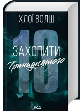 Захопити Тринадцятого. Книга 1. Хлої Волш Захопити Тринадцятого. Книга 1. Хлої Волш