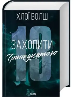 Захопити Тринадцятого. Книга 1. Хлої Волш
