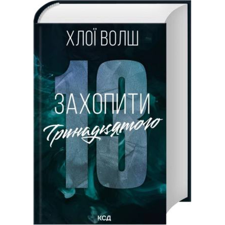 Захватить Тринадцатого. Книга 1. Хлои Волш