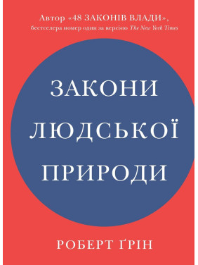 Законы человеческой природы. Роберт Грин (укр)
