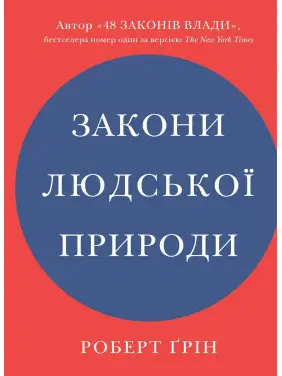 Закони людської природи. Роберт Грін (укр) Закони людської природи. Роберт Грін (укр)